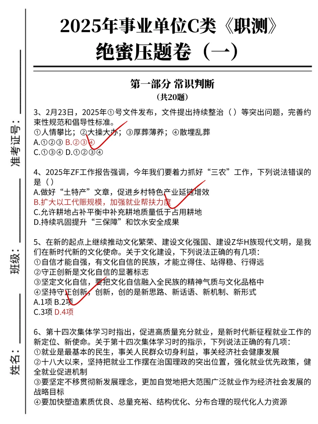 下周事业编C类烤前压题，偷拍的，随时删