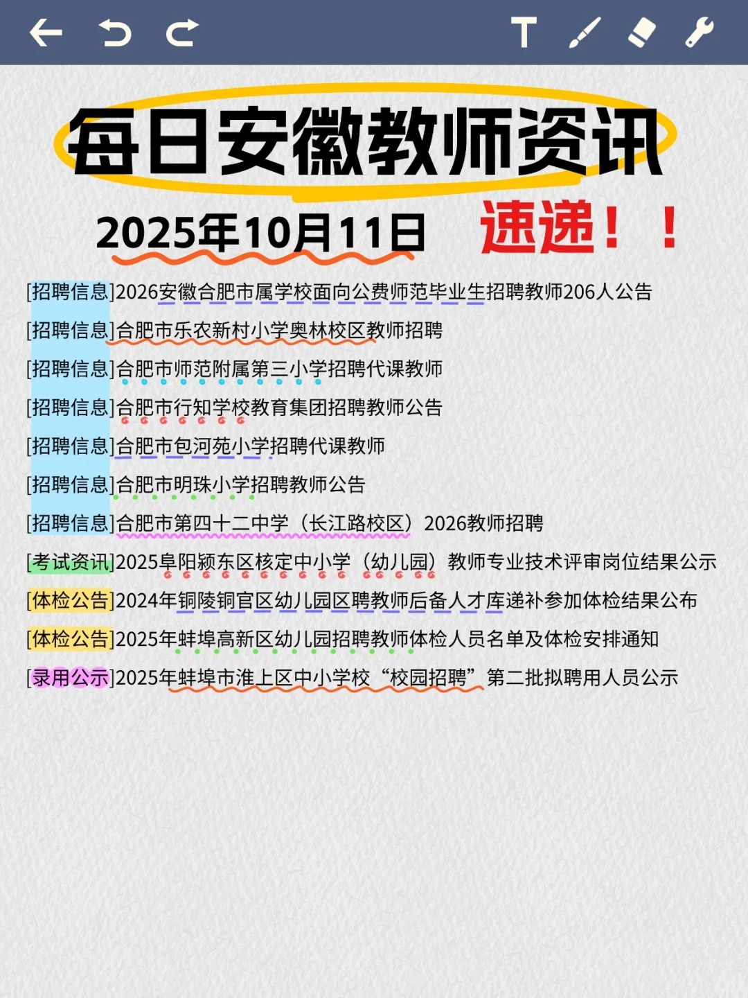 10月11号安徽教师资讯整理✨