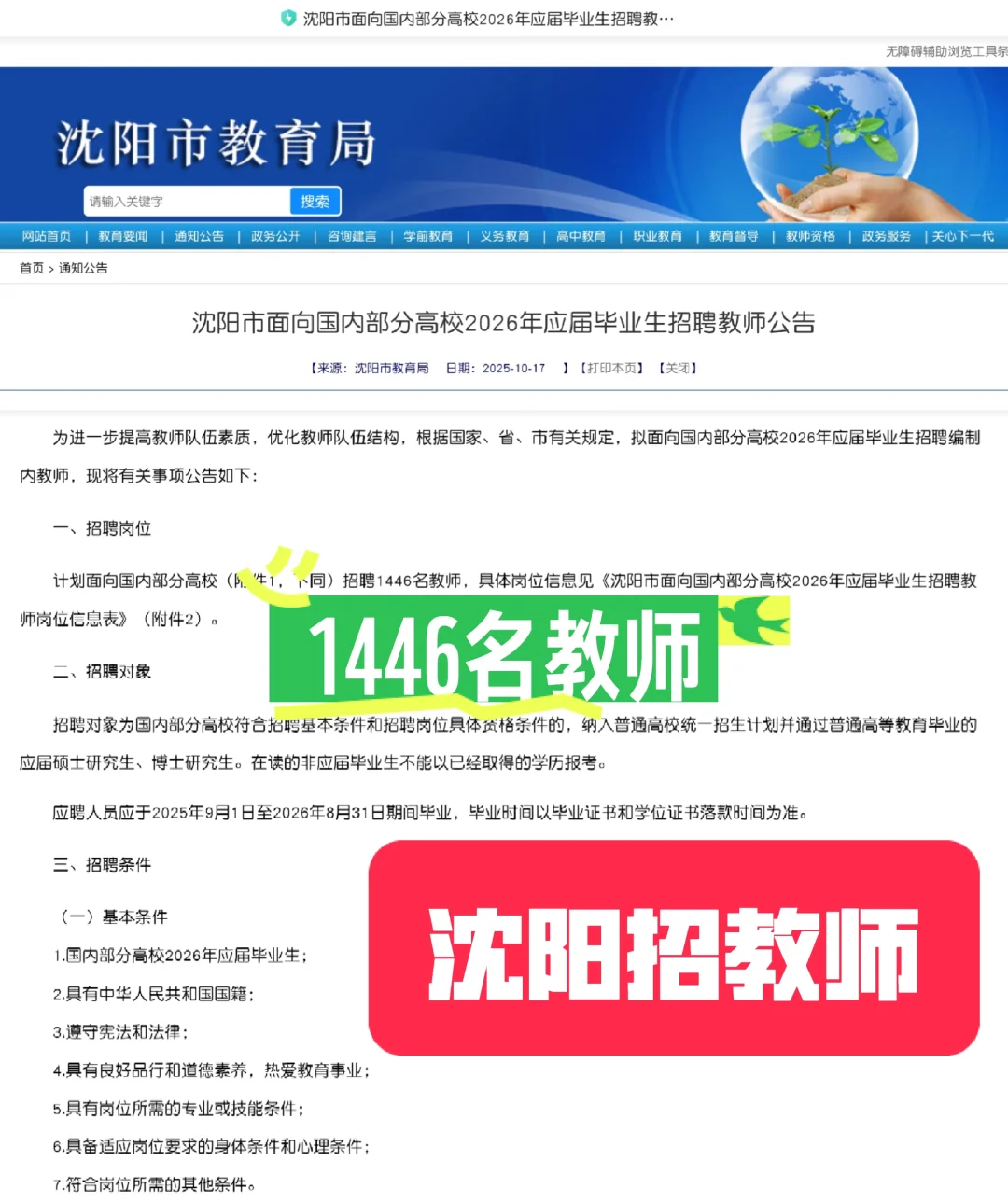 📢沈阳教师编扩招！冲1446个编制岗！‼️