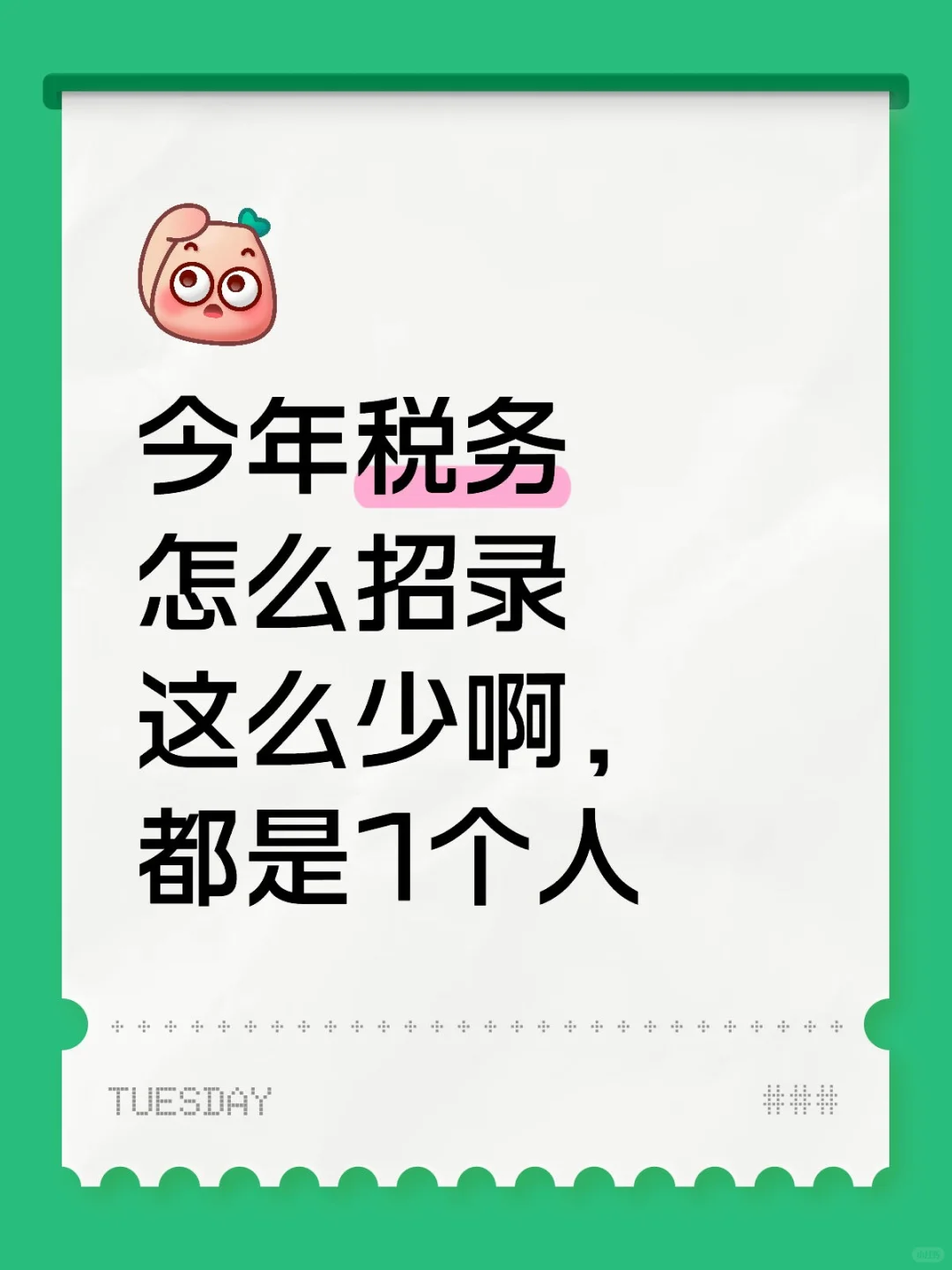 今年税务怎么招录这么少啊，都是1个人