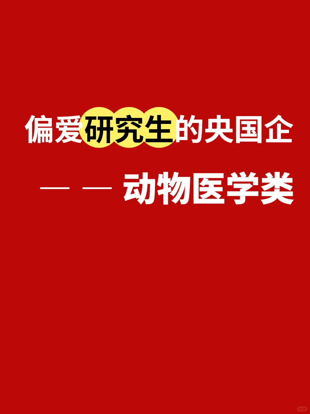 10.13研究生一定要投的央国企—动物医学