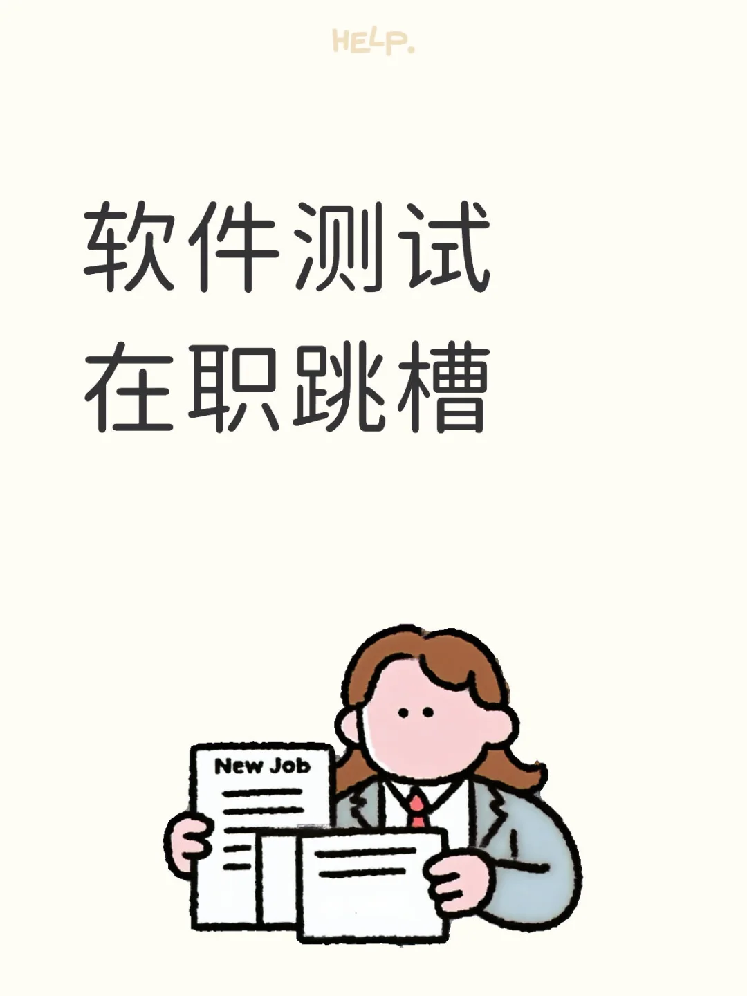 软件测试跳槽ing