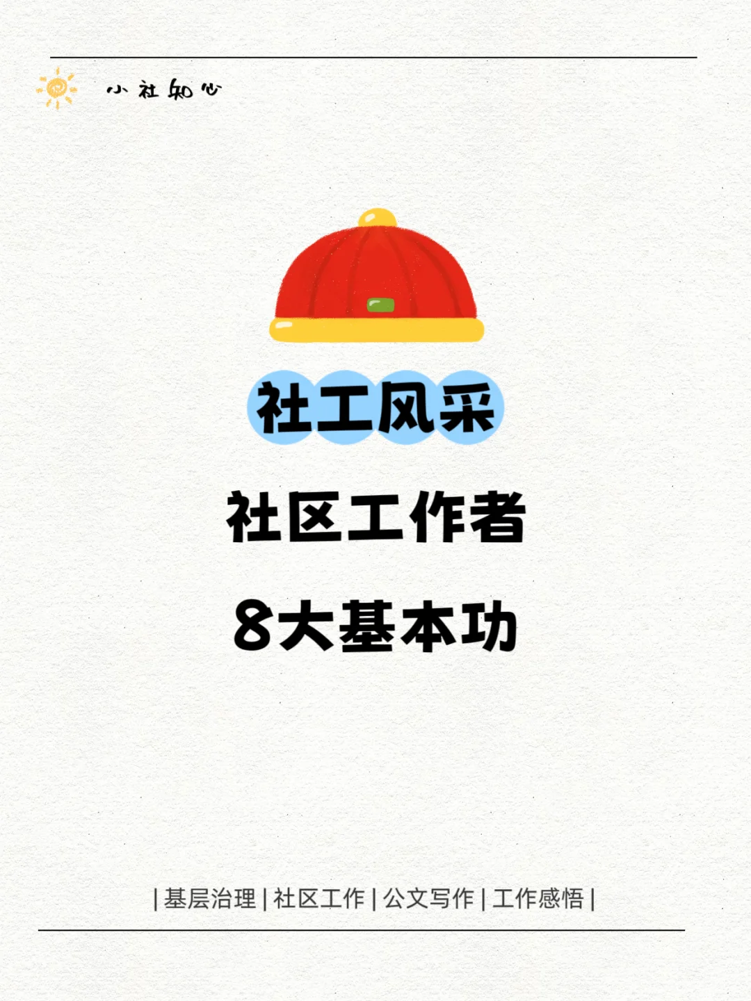 社区工作者的八大基本功