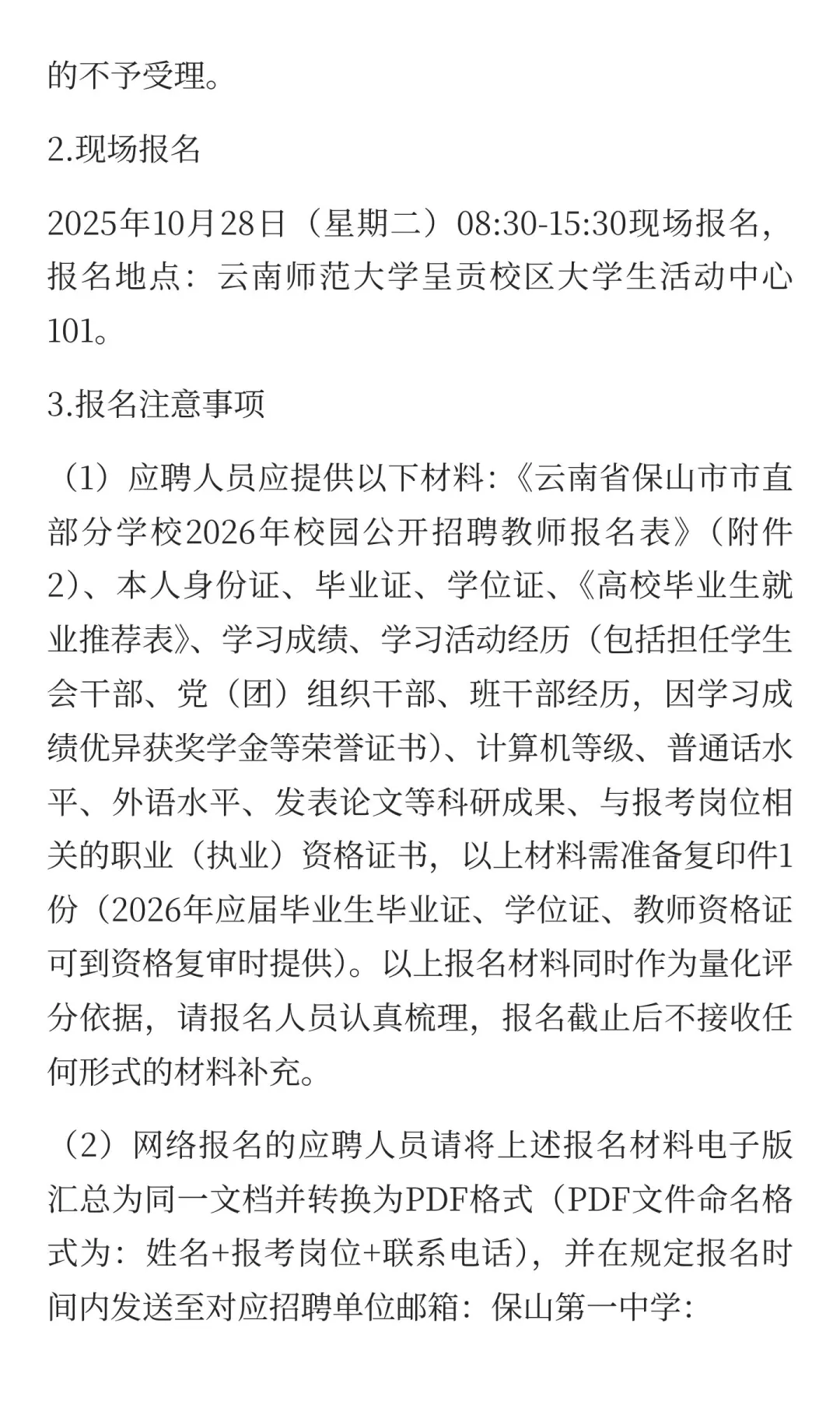 保山市市直部分学校2026年校园公开招聘教师