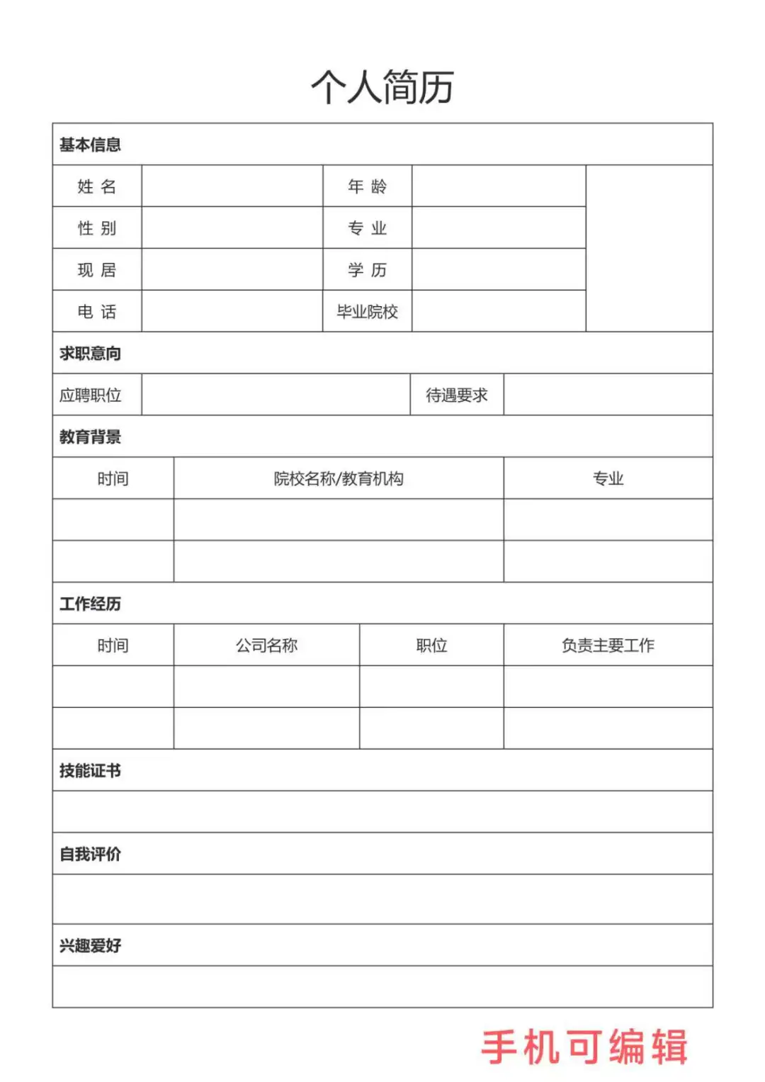 万能通用大学生个人简历模板 word电子版