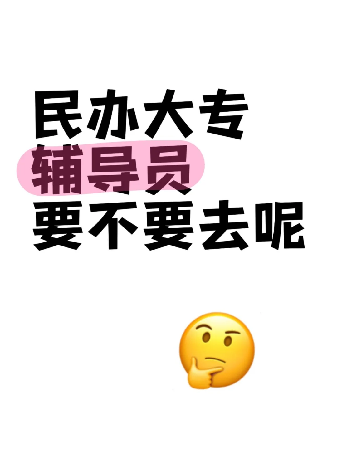 民办大专辅导员要不要去呢