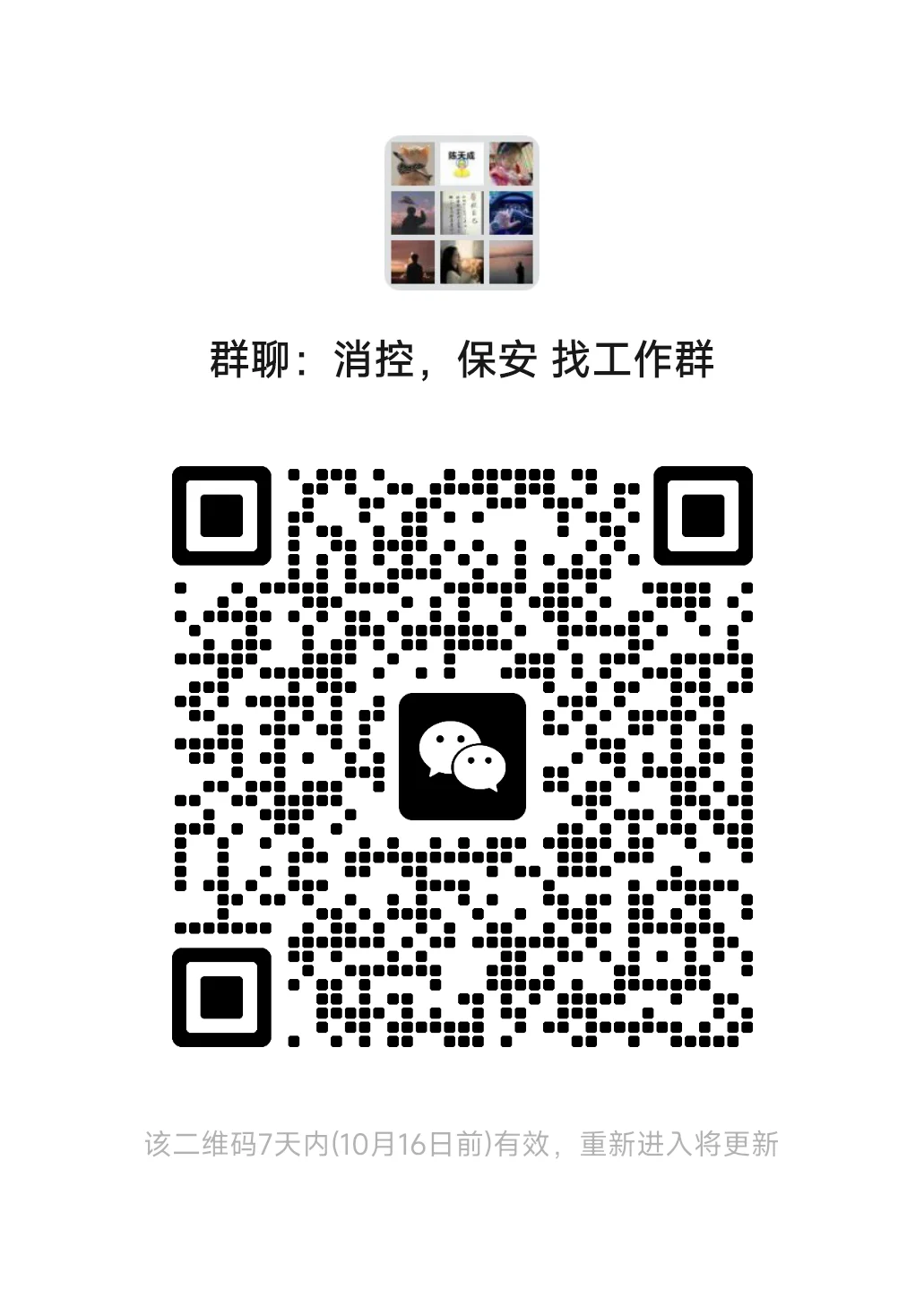 消控，保安找工作，考证报名咨询群