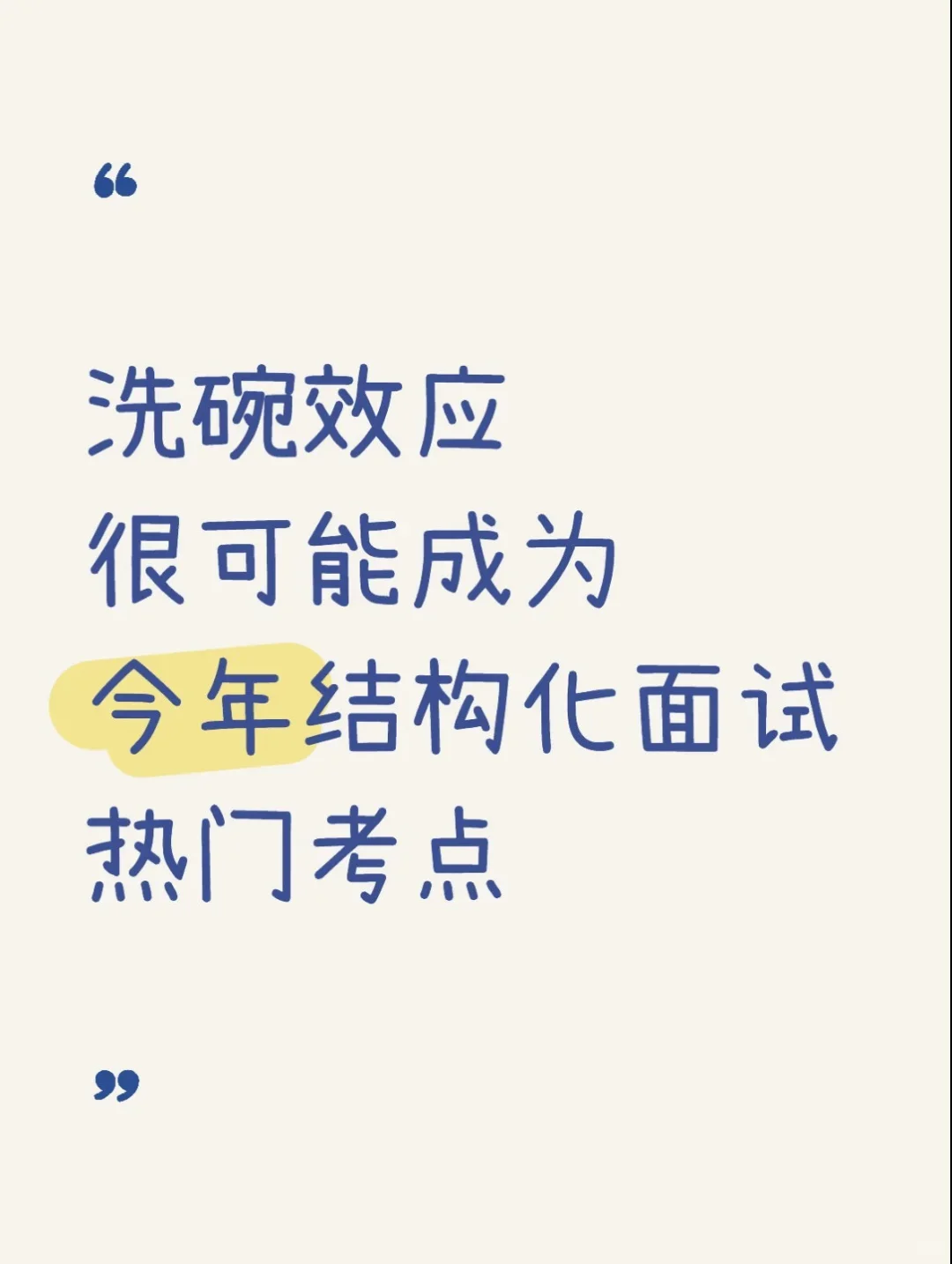 面试热点预测：洗碗效应