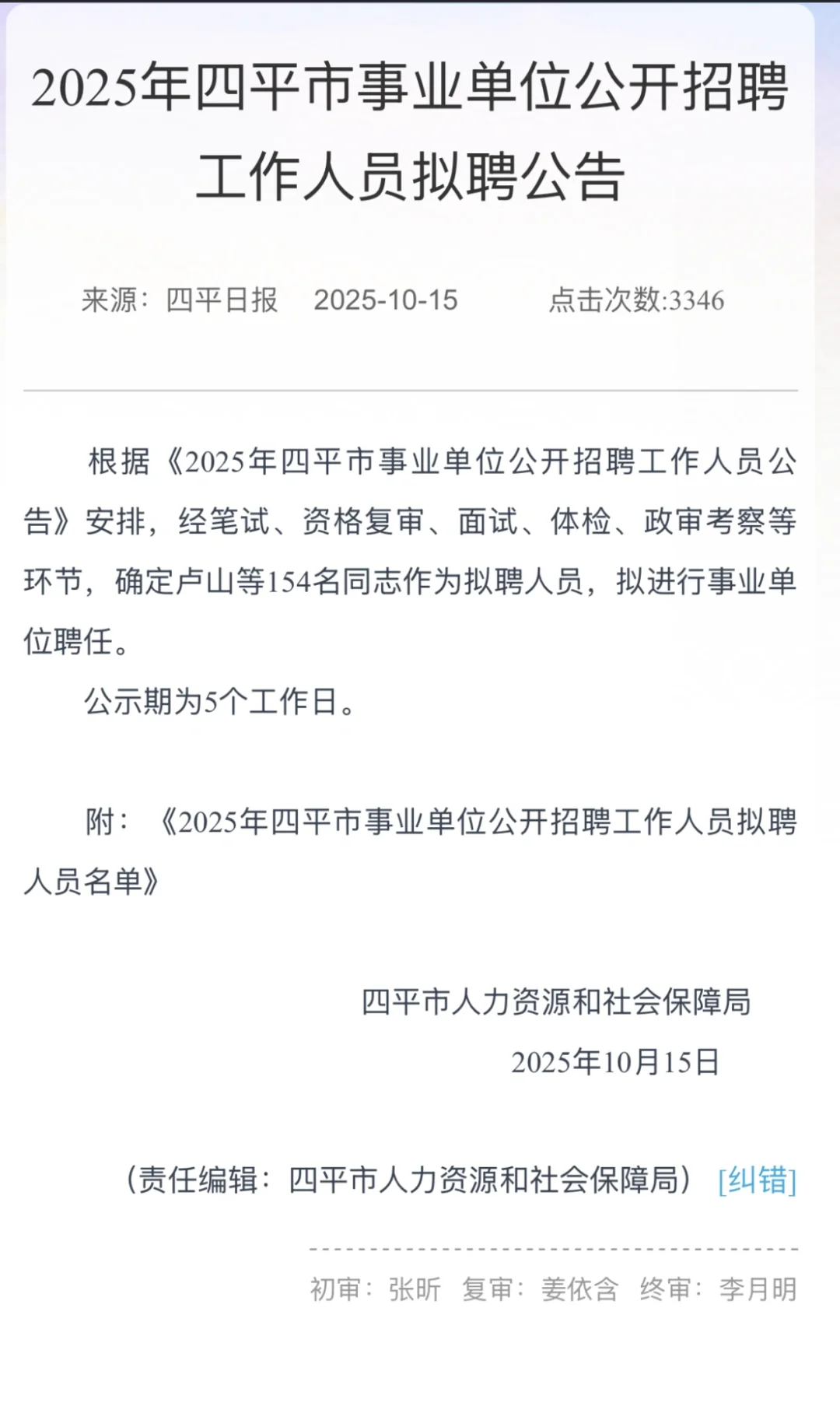 四平事业单位拟聘公告