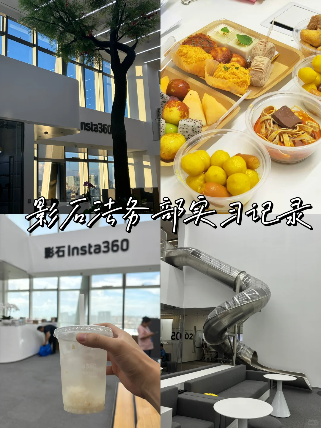 影石法务部实习｜解锁神仙公司😋