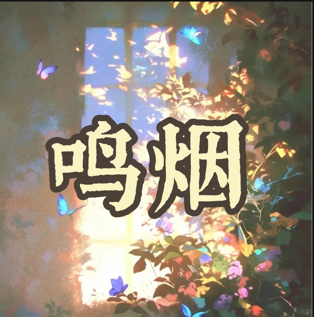 鸣烟仿音社招人了！