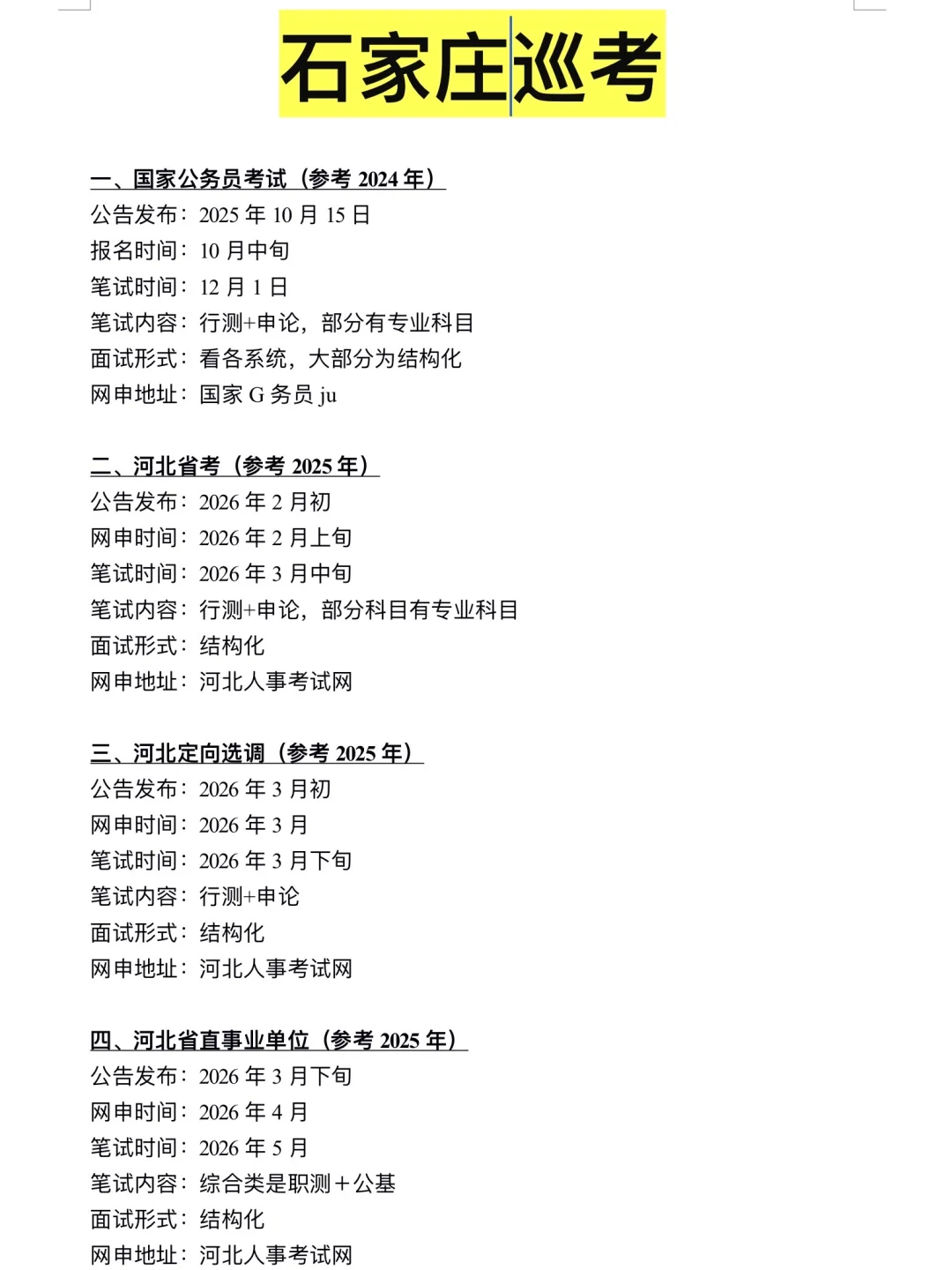接下来，姐要开始石家庄巡考了！！