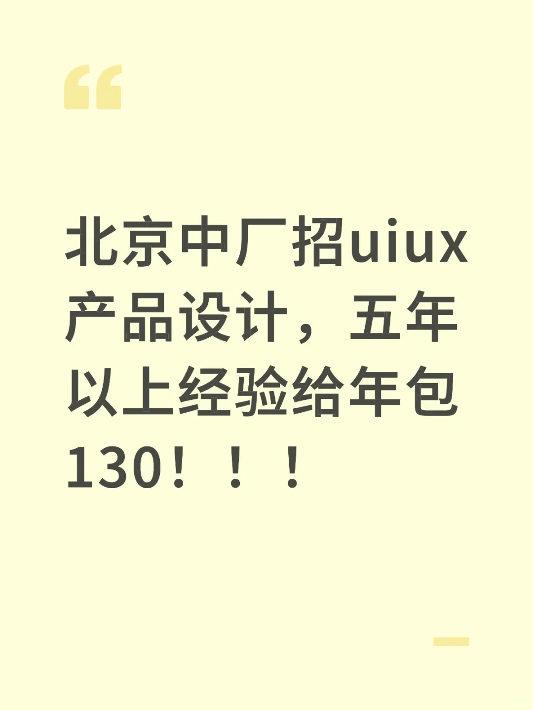 年薪130w的uiux岗位招人。
