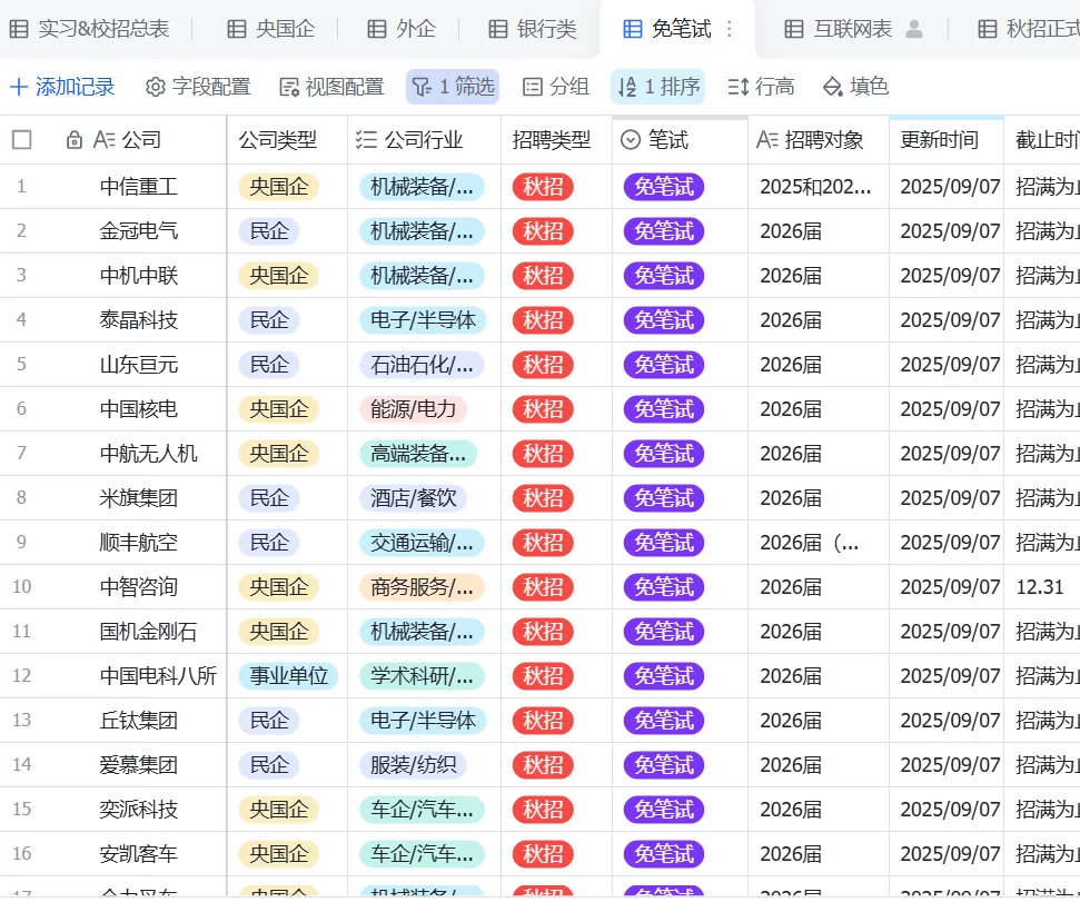 今年秋招 免笔试 真多啊！