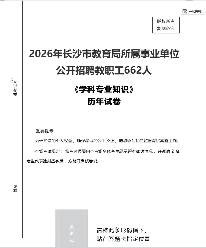 长沙市直教师招662人学科专业知识历年试卷