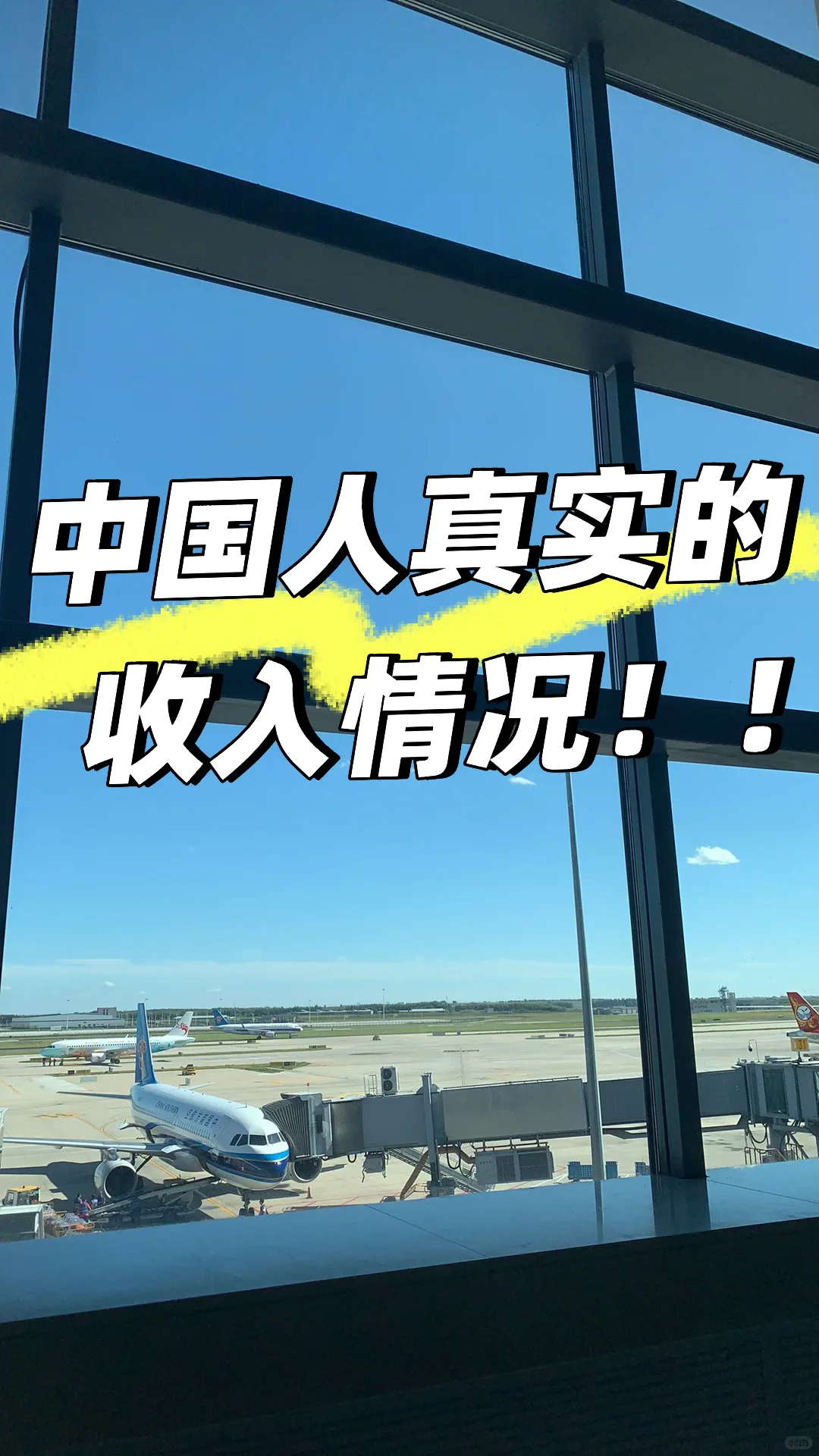 中国人真实的收入情况！