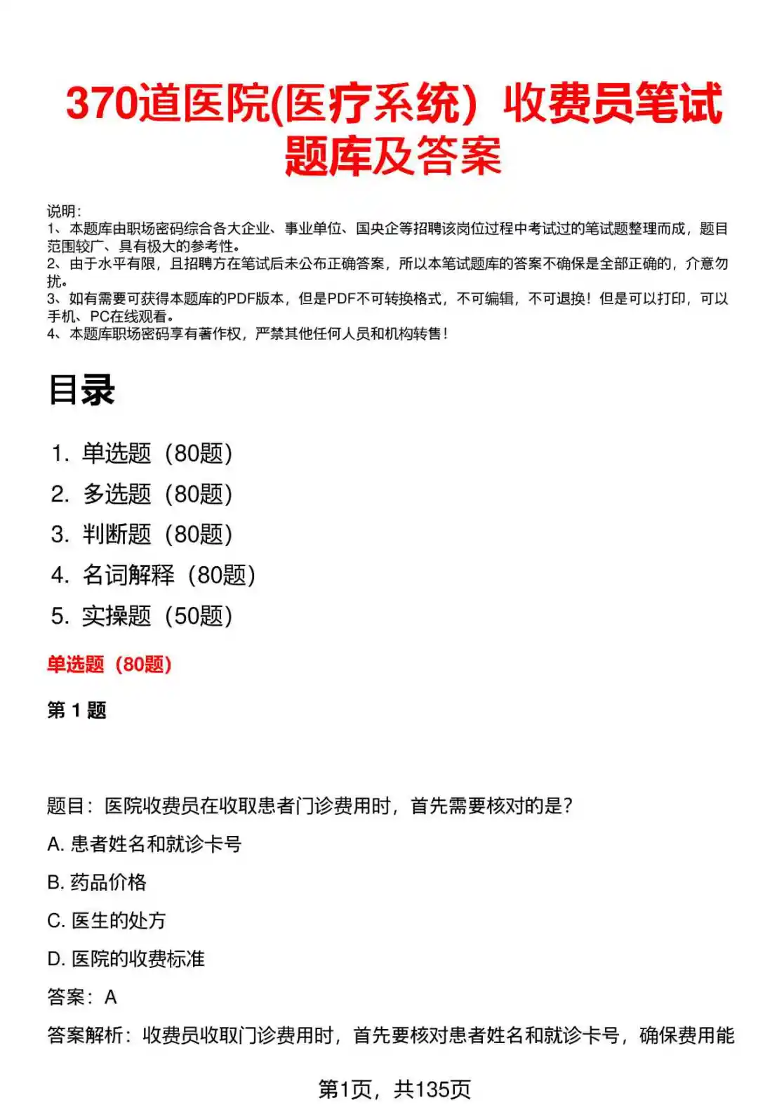 370道医院医疗系统收费员笔试题库及答案