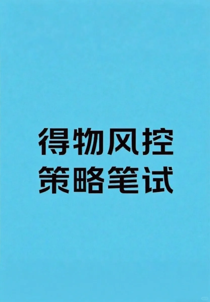 得物风控笔试
