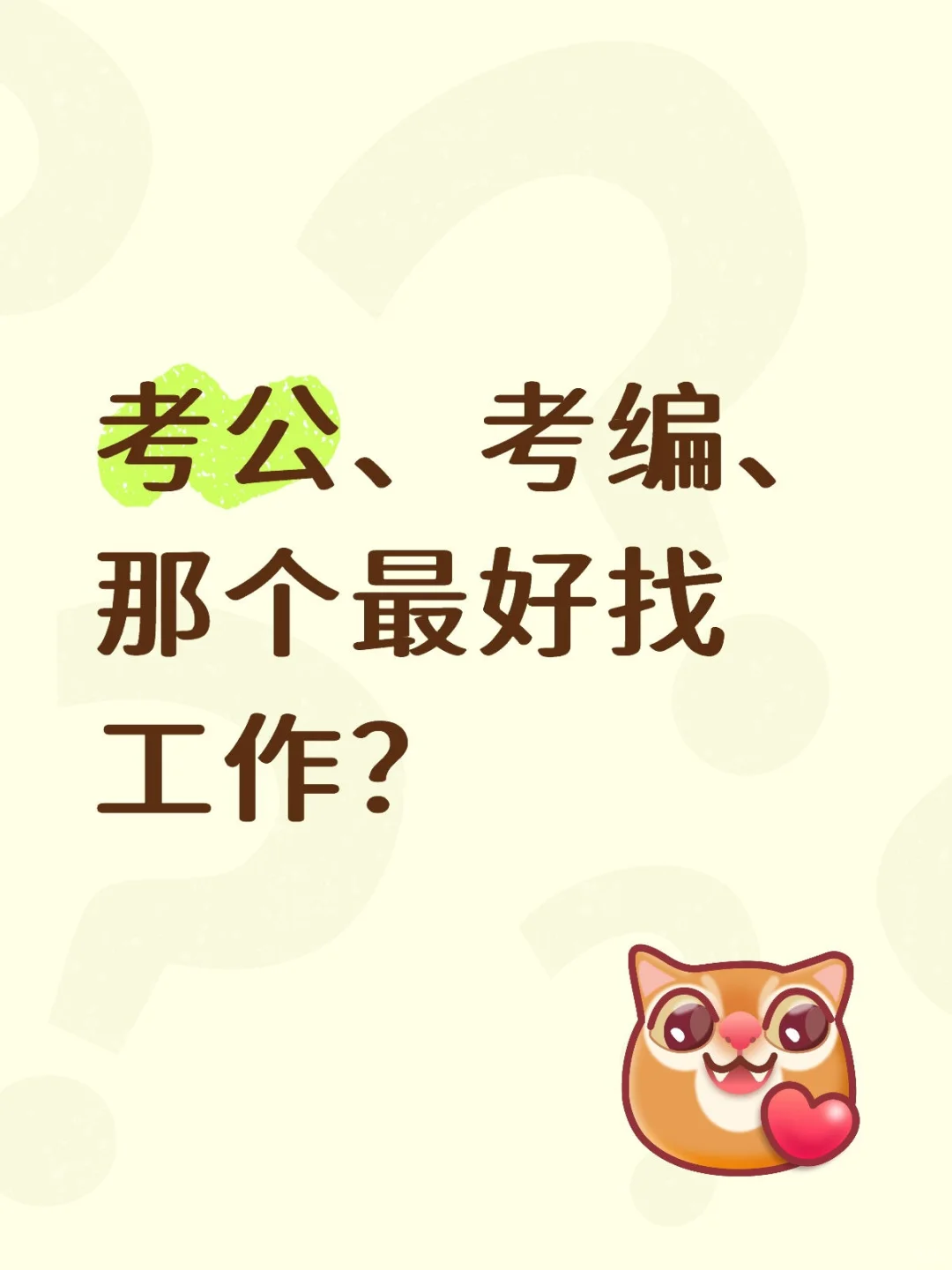 考公，考编经验分享🎁