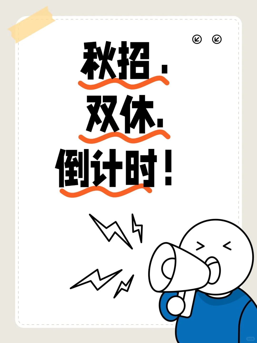秋招双休岗，倒计时⏳ 宝子们别再瞎等了！