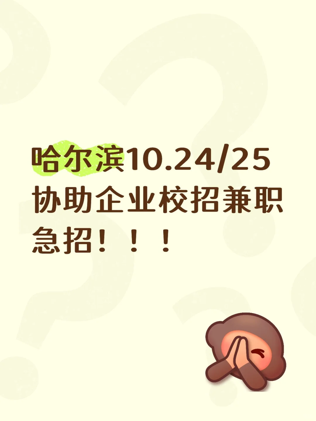 哈尔滨10.24/25协助企业校招兼职
