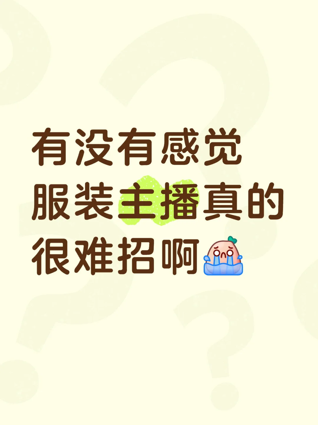 服装主播好难找啊🤷