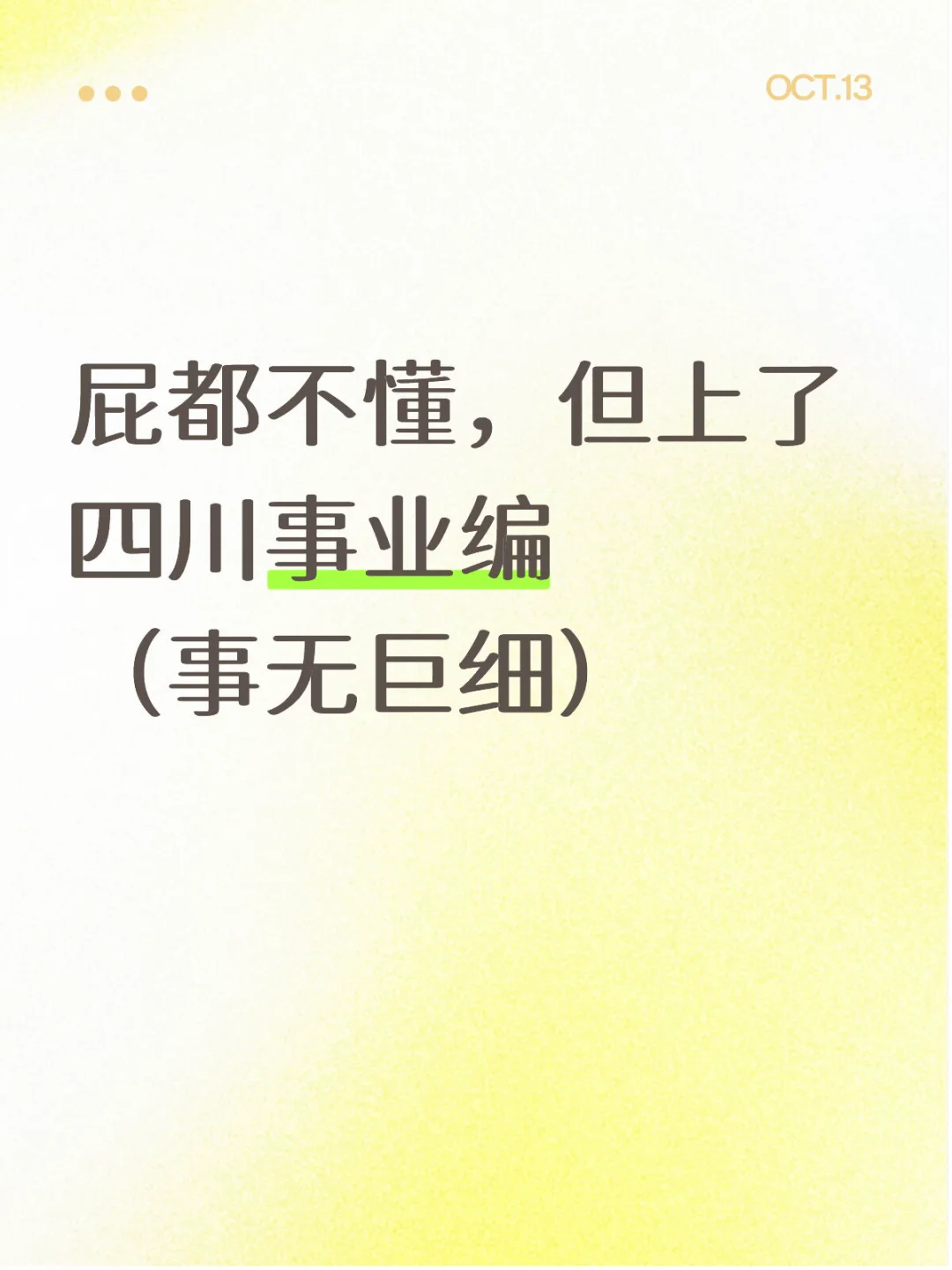 屁都不懂，但上了 四川事业编 （事无巨细）