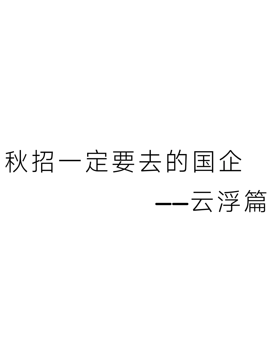 秋招一定要去的国企——云浮篇