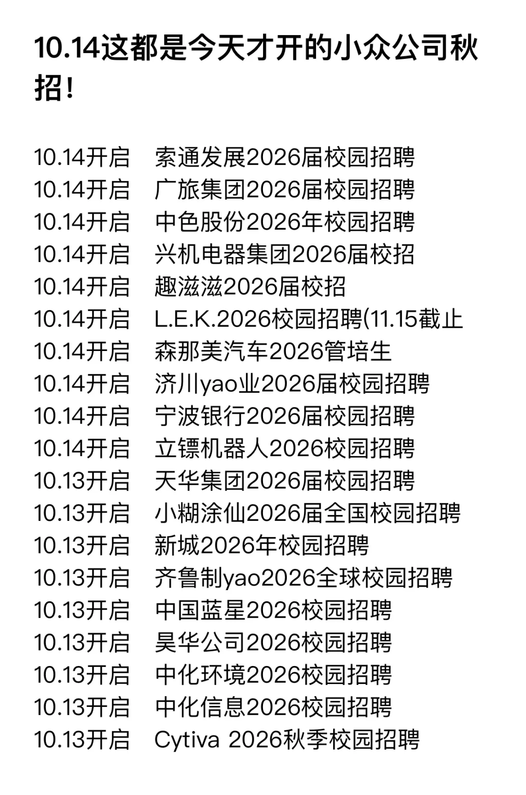 10.14这都是今天才开的小众公司秋招！