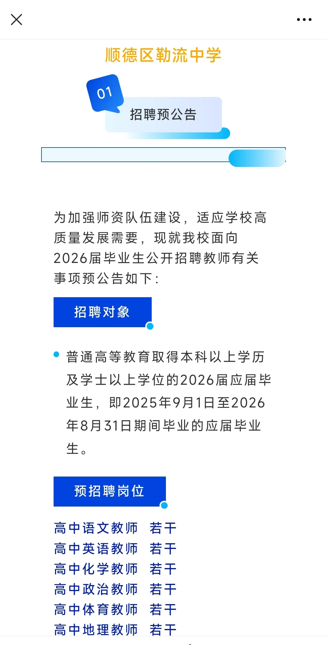 顺德区又出4所学校招聘编制教师预公告！