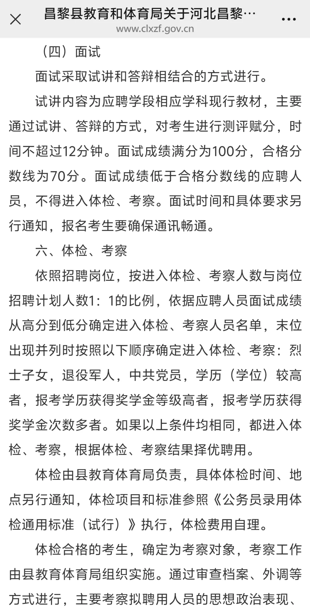 昌黎第一中学2025年专项选聘教师的通告