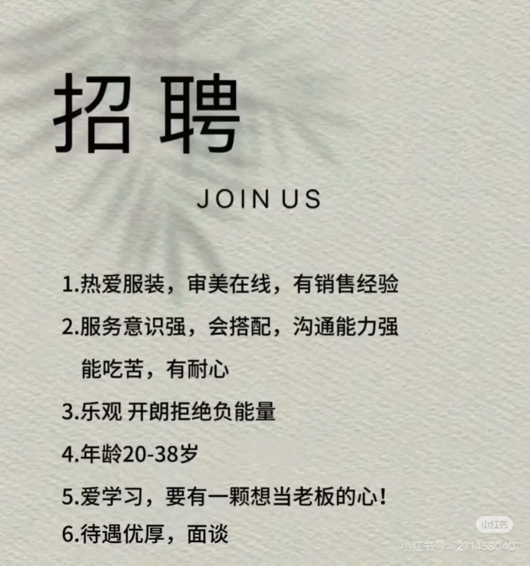 这里招人哦～服装销售员 高薪诚聘 非诚勿扰