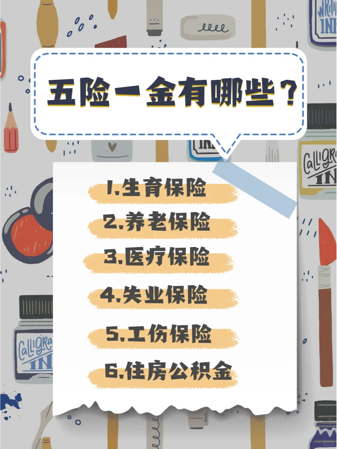 五险一金有哪些，你们都知道吗