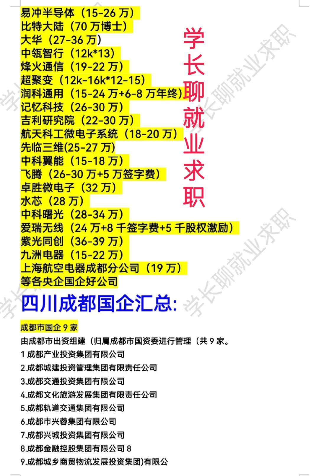成都好公司待遇汇总排名❗