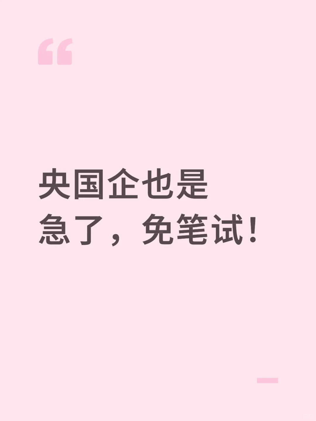 央国企也是急了，免笔试❗️❗️