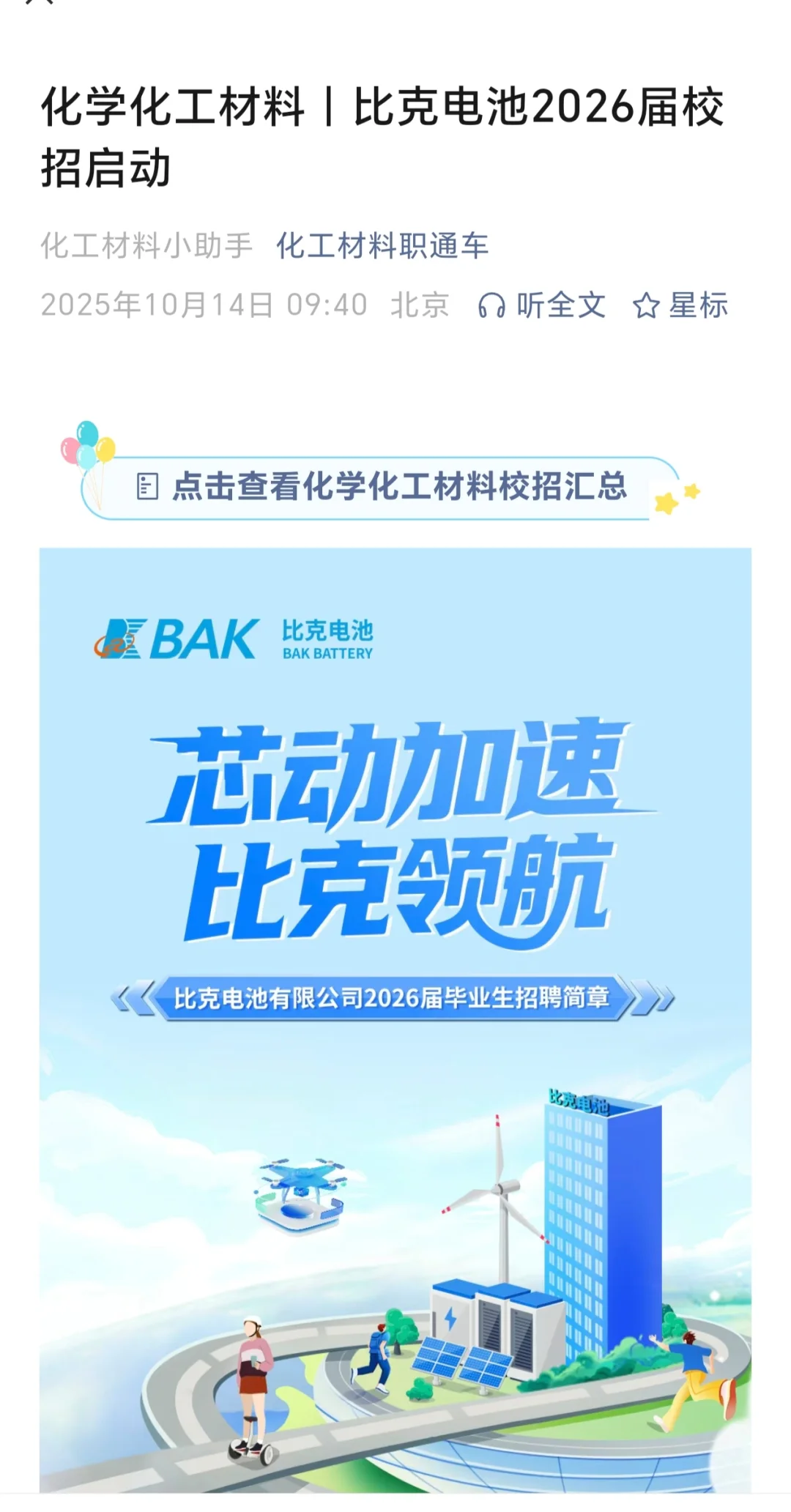 化学化工材料！比克电池26校园招聘！