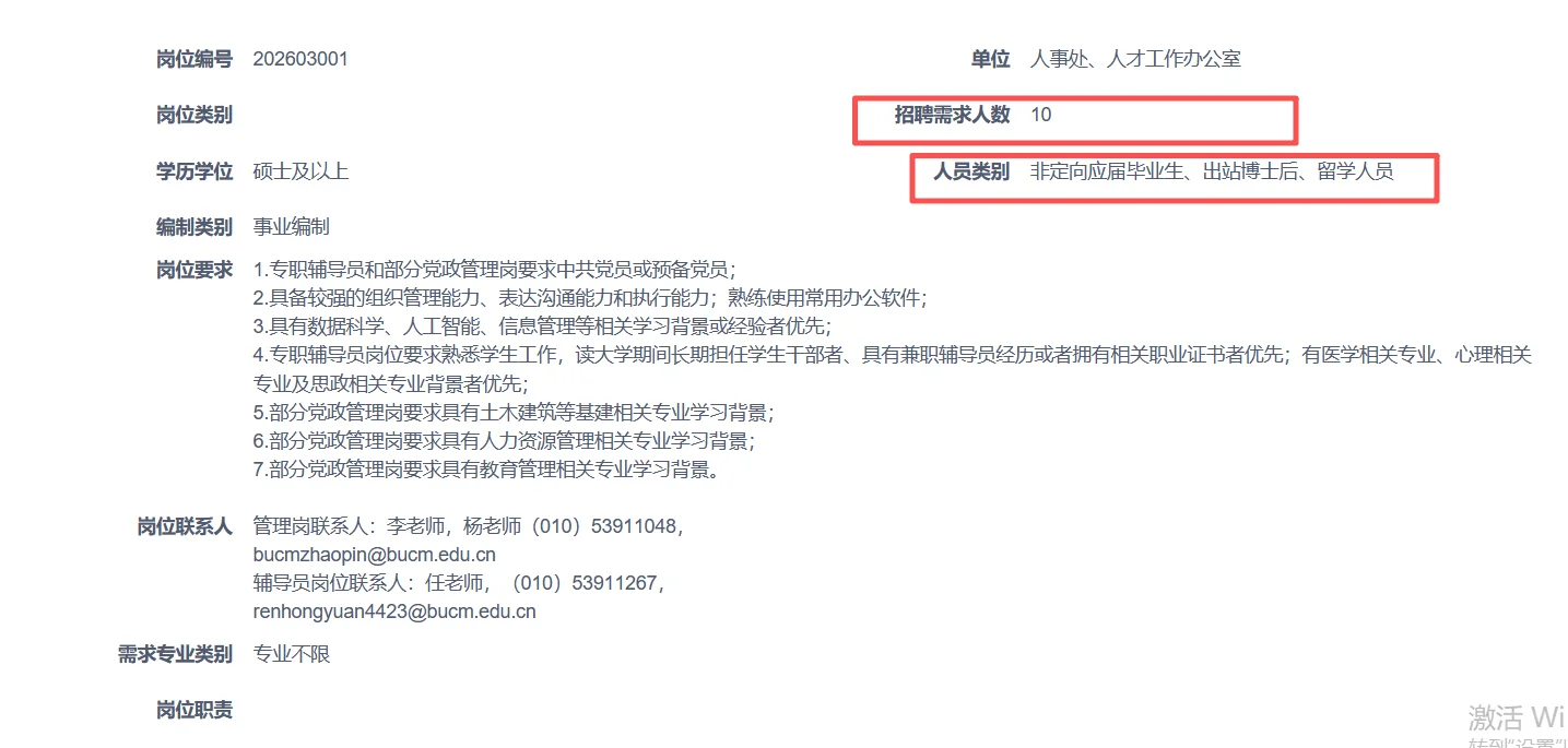 北京中医药大学行政岗招聘