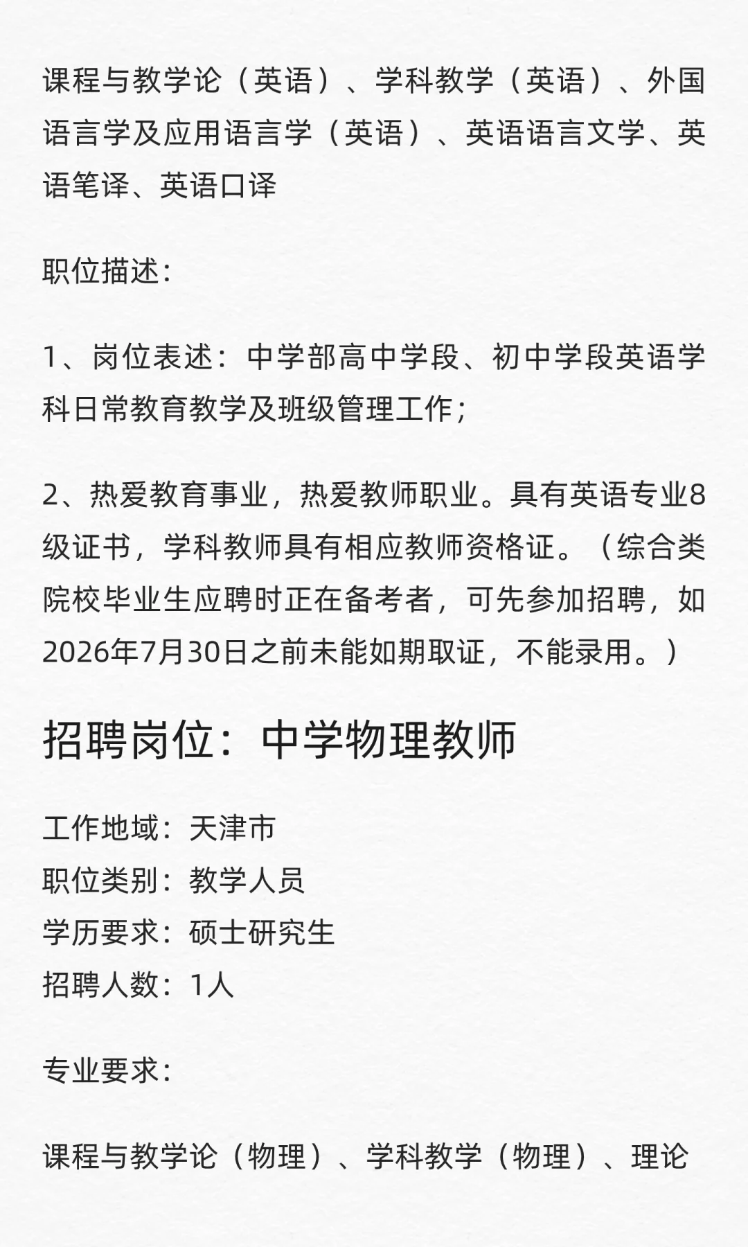天津市南开翔宇学校招聘中学教师11名