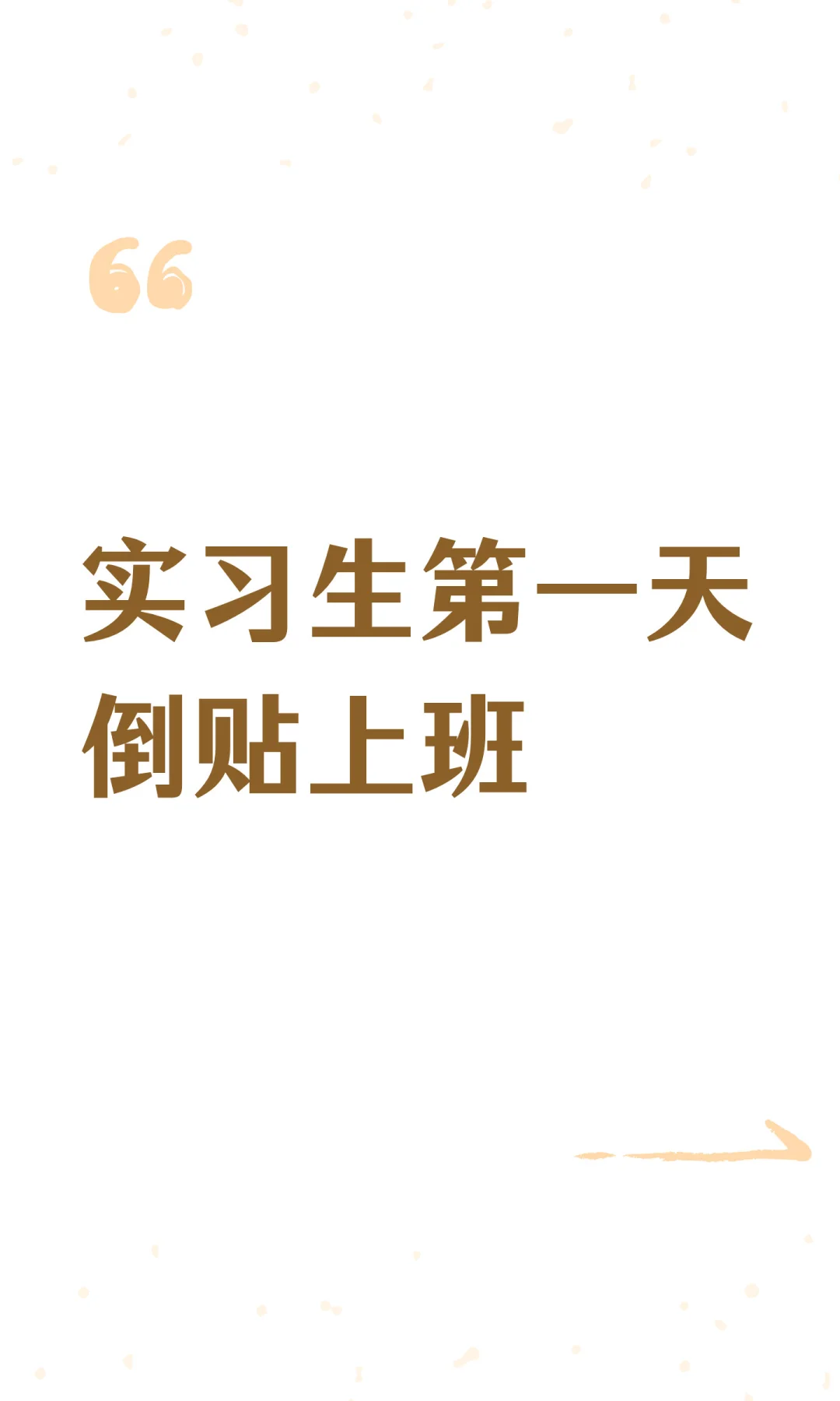 实习生第一天倒贴上班