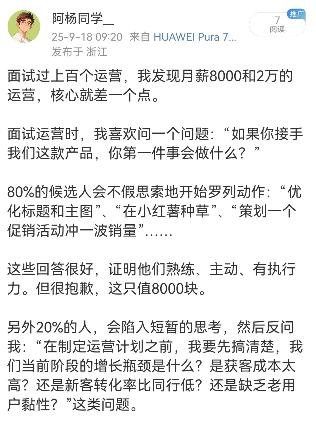 月薪8000和月薪20000的运营有多大差距？