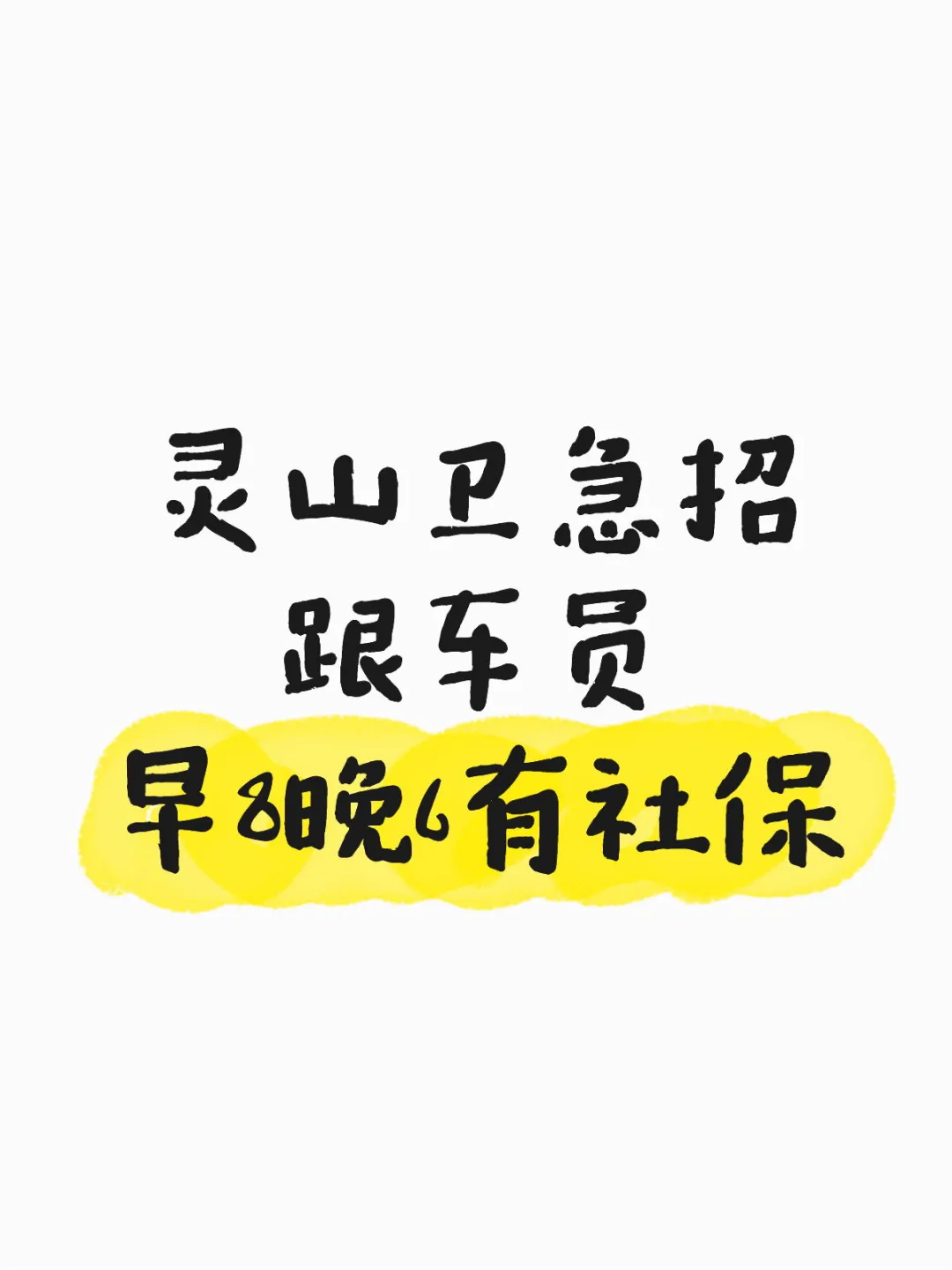 灵山卫找工作的看这里！盛轩达招跟车员