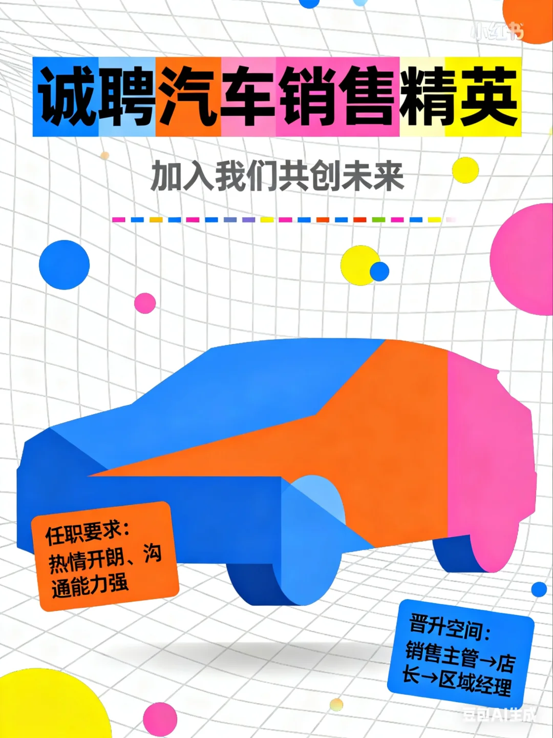 📢 高薪招人！寻找我们的王牌汽车销售顾问