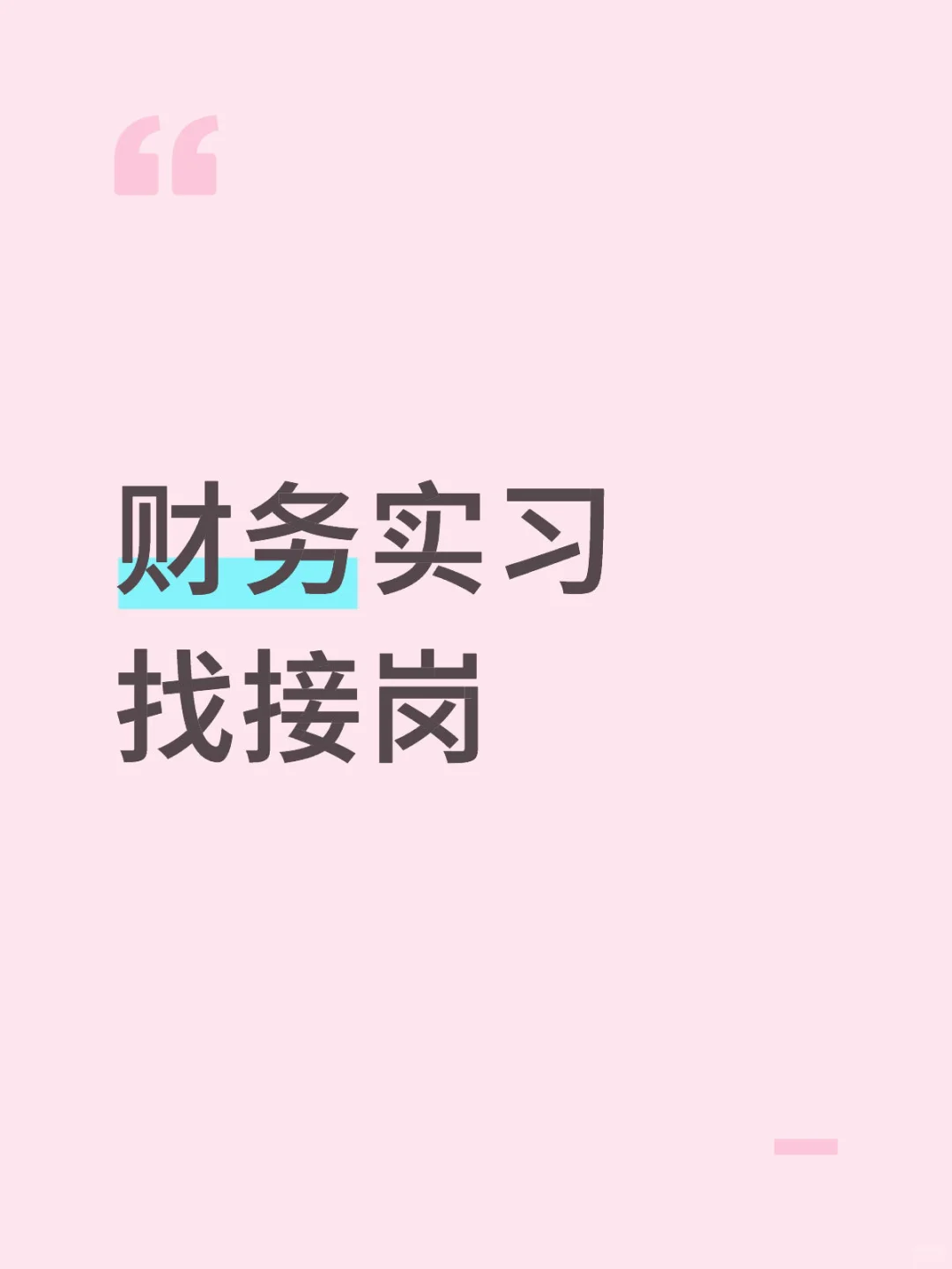 北京朝阳找财务实习生接岗