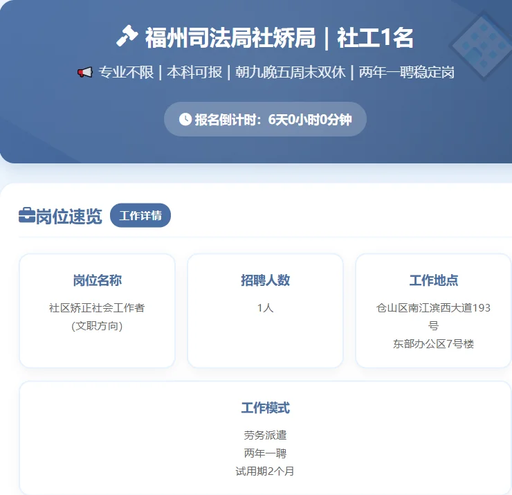 📢【福州司法局社矫局｜社工1名】专业不限