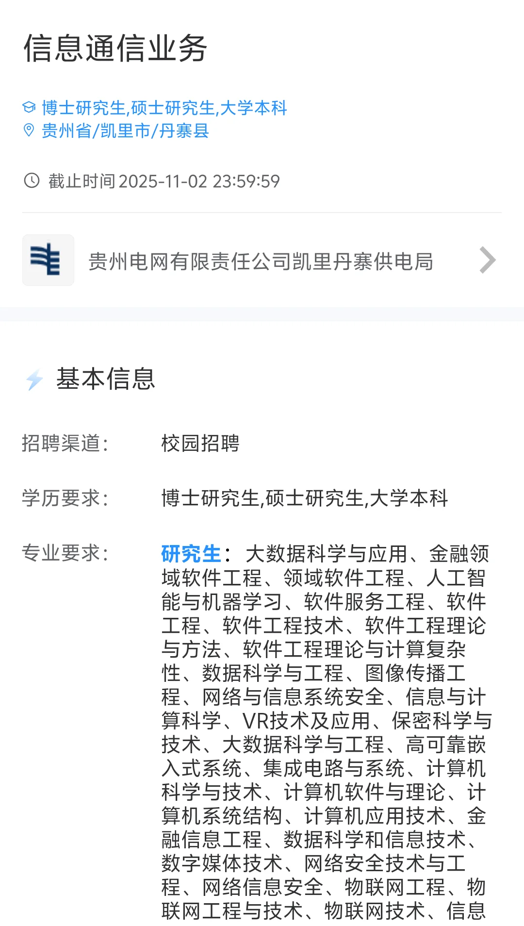 2026贵州电网校园招聘啦专业多待遇佳🔥