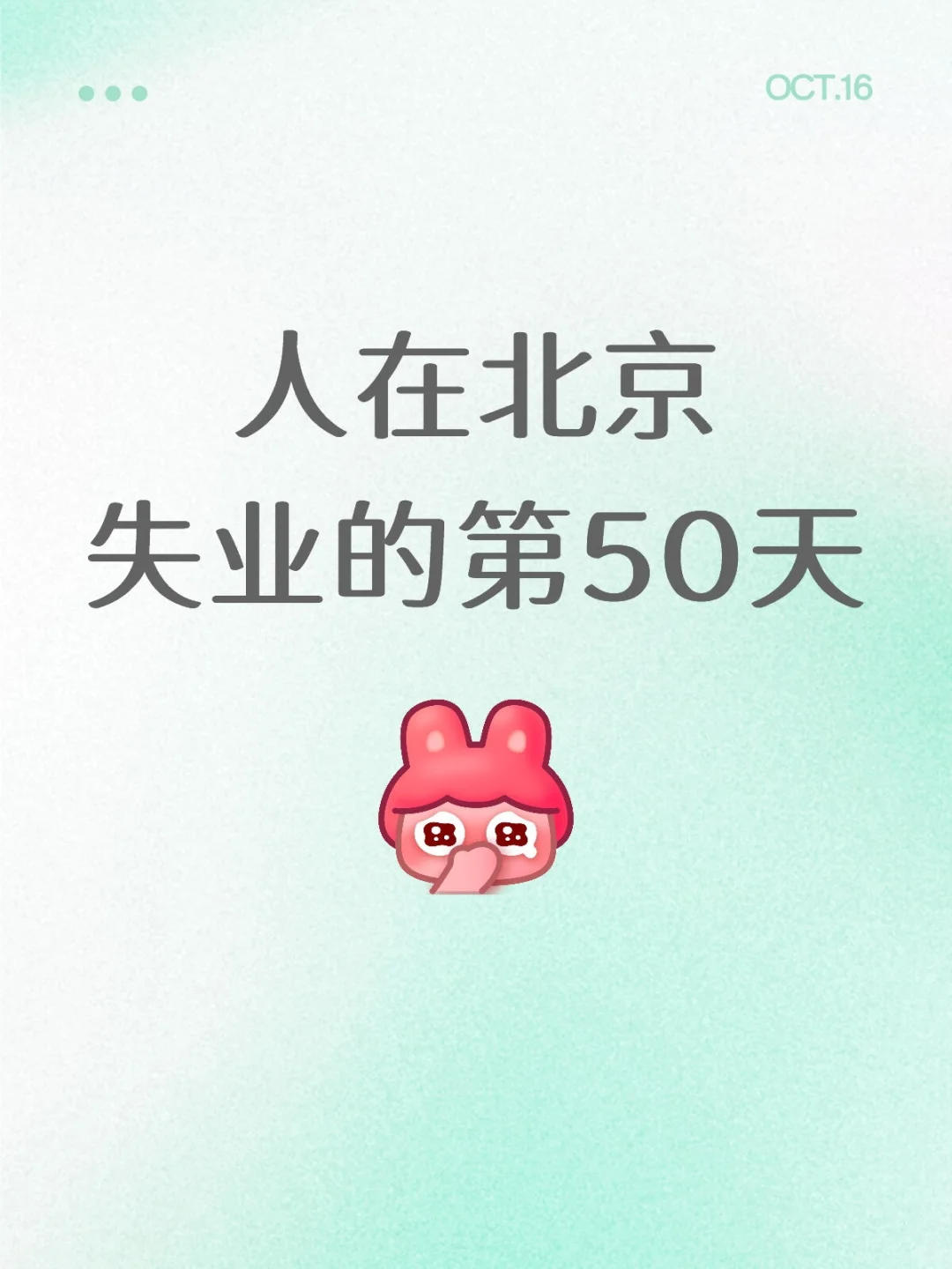 人在北京失业的第50天