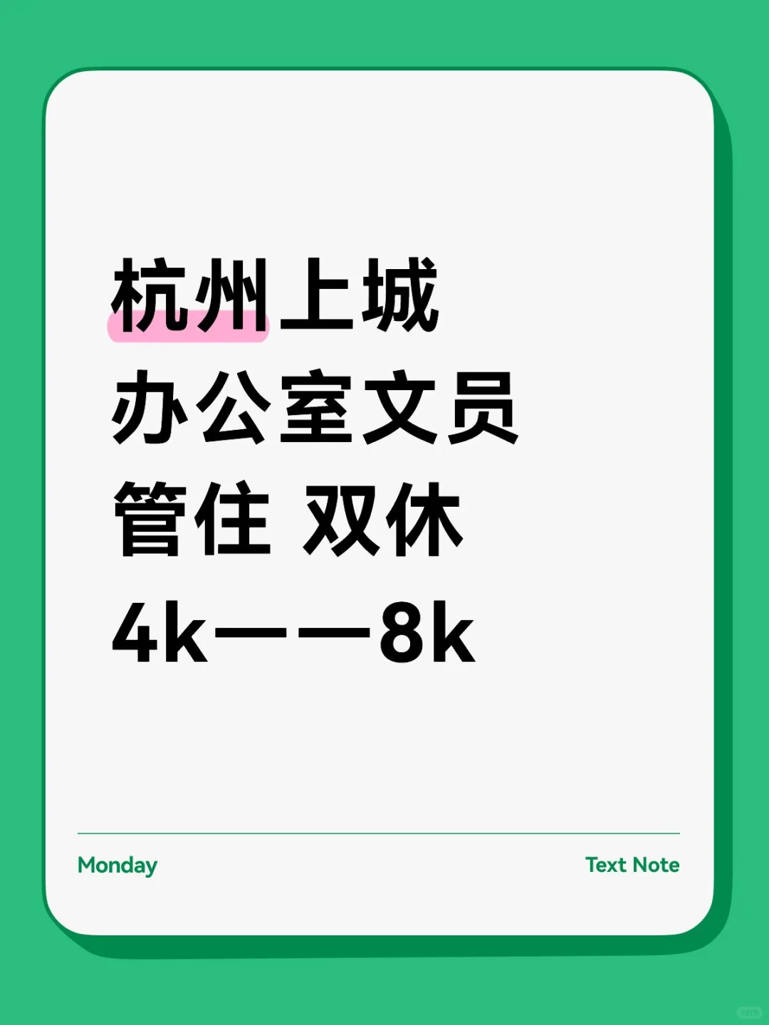 双休管住！在杭州上城当个小文员