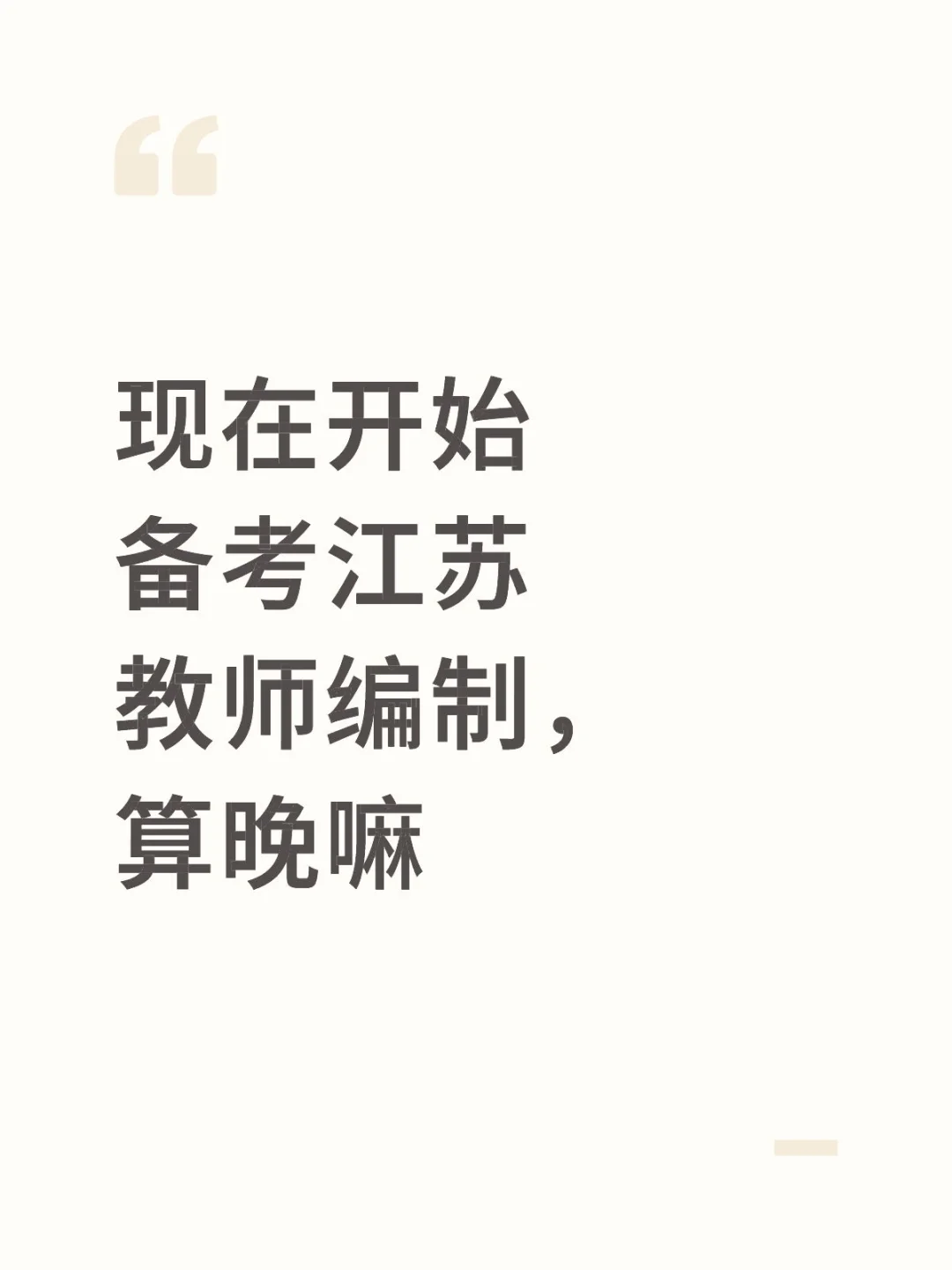 现在开始备考江苏教师编制，算晚嘛