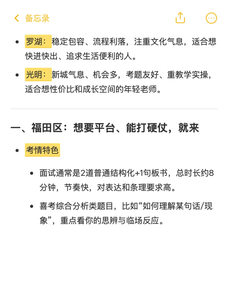 深圳教招：福田罗湖光明三个区怎么选？