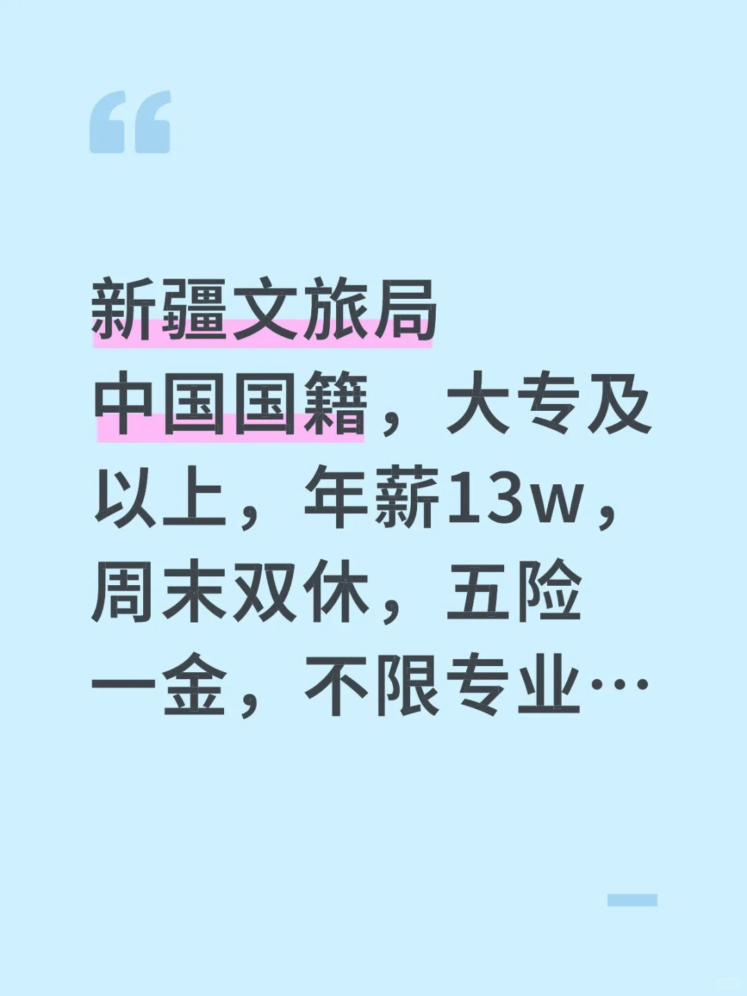 新疆文旅局扩招了，抓住机会就是铁饭碗！